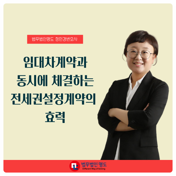  임대차계약과 동시에 체결하는 전세권설정계약의 효력