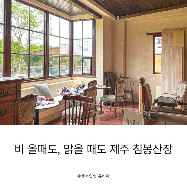  비 올때도, 날 좋을 때도 좋은 제주 가볼만한 곳 분위기 맛집 침봉산장