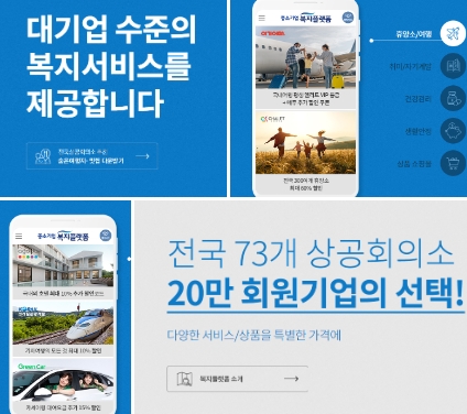  중소기업 복지플랫폼, 대기업 수준의 복지서비스, 직장인이라면 꼭! 신청하세요!!소상공인도 가능