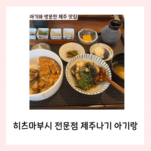  제주나기 히츠마부시(장어덮밥) 전문점 19개월 아기랑 방문 후기
