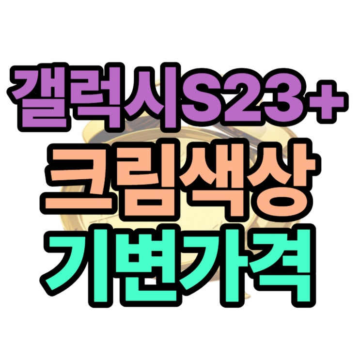 최신 갤럭시S23+ 크림색 추천 기기변경 가격비교 후기 최신 갤럭시S23+ 크림색 추천 기기변경 가격비교 후기