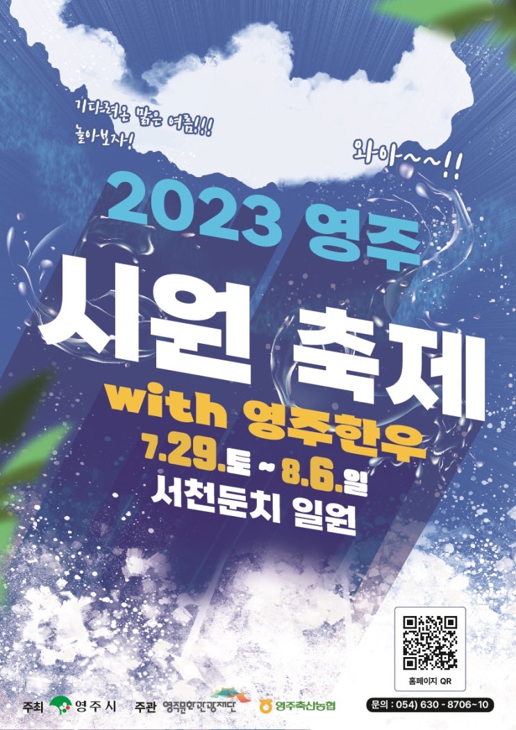 영주 시원 ONE 축제 (23.07.29~23.08.06) 영주 시원 ONE 축제 (23.07.29~23.08.06)