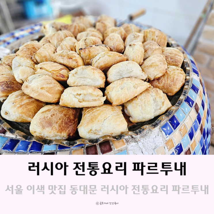 서울 이색 맛집 체험 러시아 전통요리 전문점 파르투내 서울 이색 맛집 체험 러시아 전통요리 전문점 파르투내