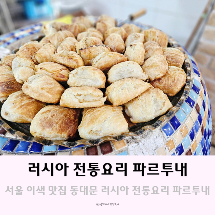 서울 이색 맛집 체험 러시아 전통요리 전문점 파르투내