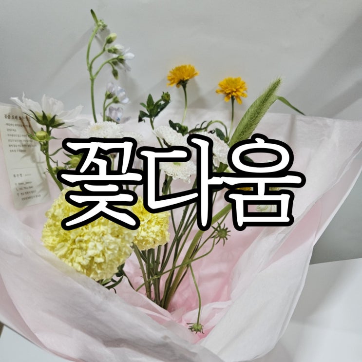  상남동꽃집 여름 들꽃같아 예쁘던 꽃다움 꽃다발