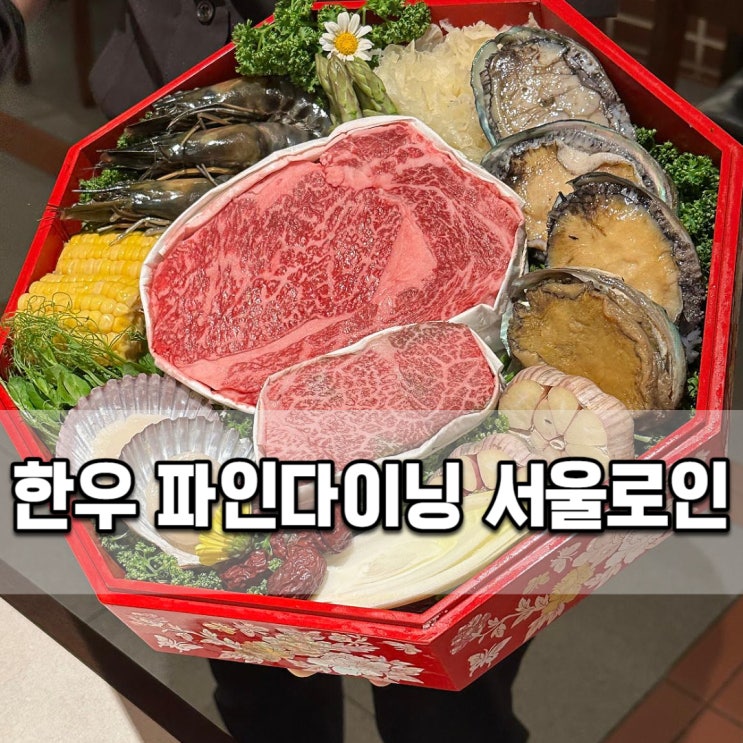  서울스퀘어 남대문 맛집 서울로인 서울점 한우 디너코스
