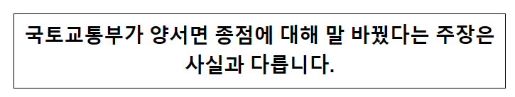 [정정] 국토교통부가 양서면 종점에 대해 말 바꿨다는 주장은 사실과 다릅니다.