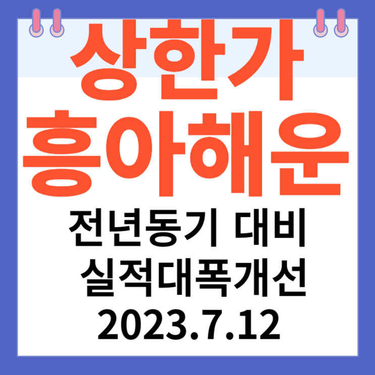 흥아해운 주가차트 "전년 동기 대비 실적 대폭 개선" 흥아해운 주가차트 "전년 동기 대비 실적 대폭 개선"