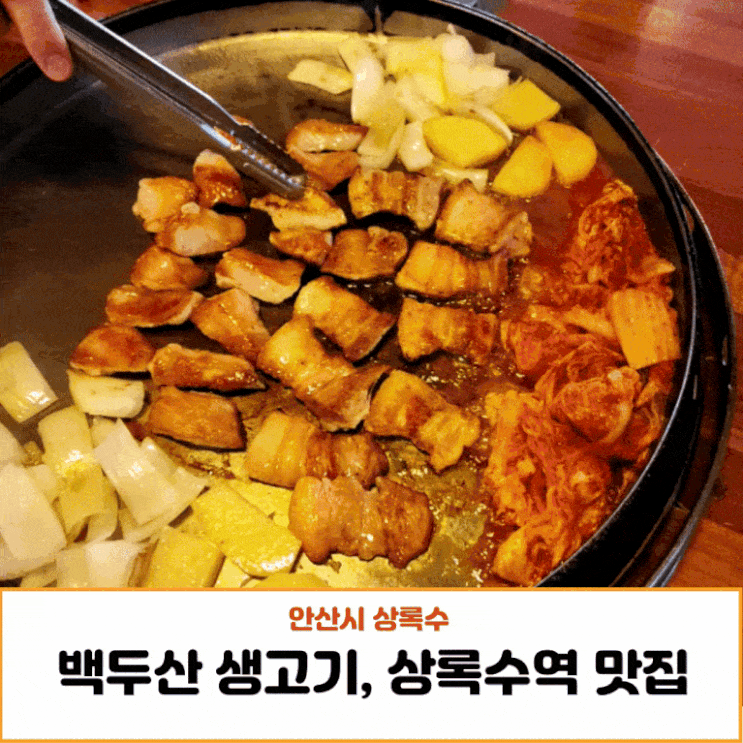  상록수 고기집, 삼겹살 맛있는 백두산생고기