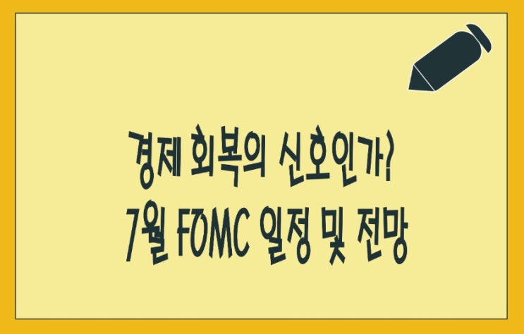  경제 회복의 신호인가? 7월 FOMC 일정 및 전망