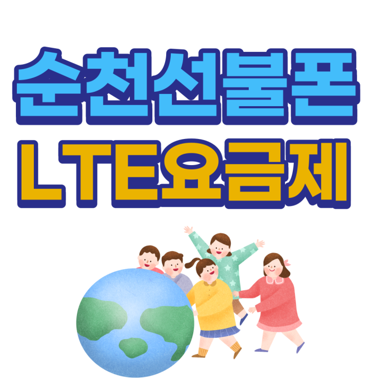  순천선불폰 LTE요금제로 다양하게 선택지가 있어요!