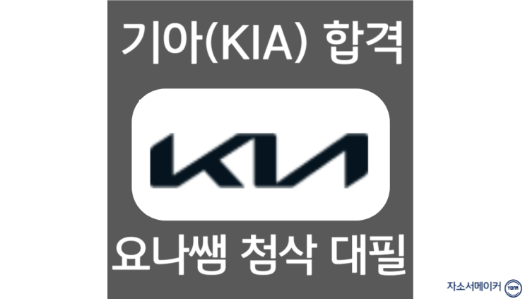  기아 채용, 신입 자소서 항목 작성법