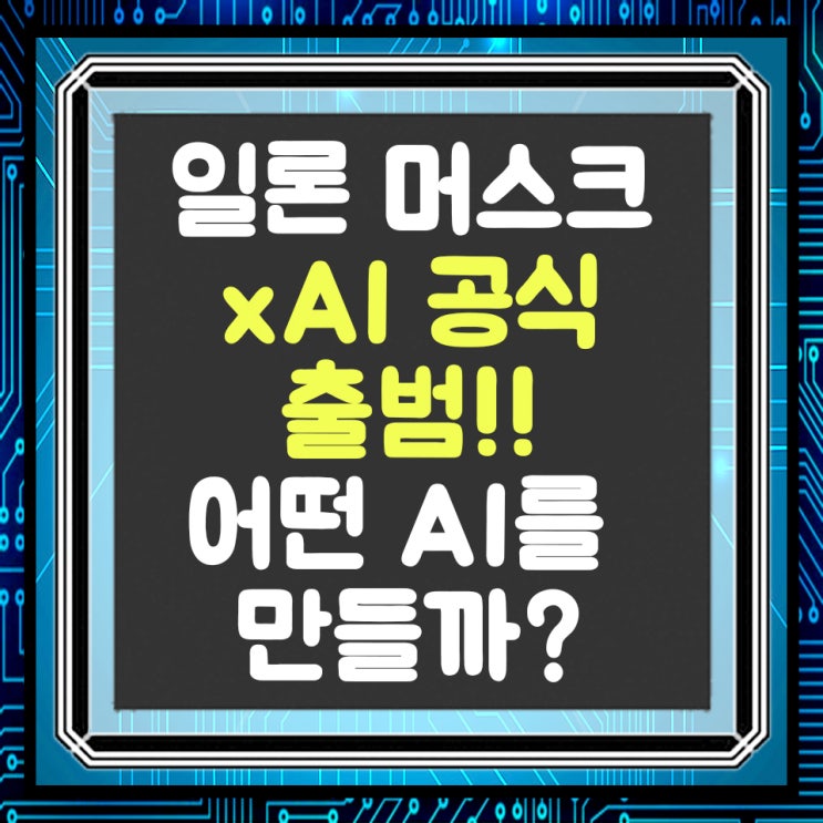  일론 머스크의 xAI 드디어 공식 출범!!(공식 홈페이지)