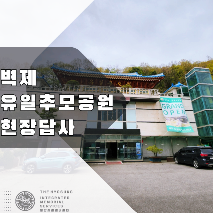  벽제화장장에서 9분 거리에 위치한 유일추모공원 현장답사를 다녀왔습니다.