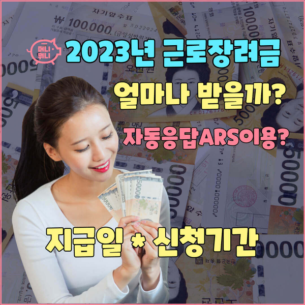  근로장려금 지급일 및 신청 기간, 얼마나 받을 수 있을까?