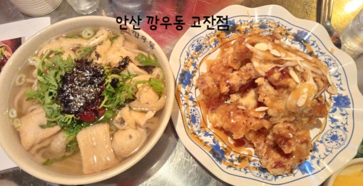 안산 고잔신도시 먹자골목 맛집 깡우동고잔점 탕발장 사건 탕수육 안산 고잔신도시 먹자골목 맛집 깡우동고잔점 탕발장 사건 탕수육