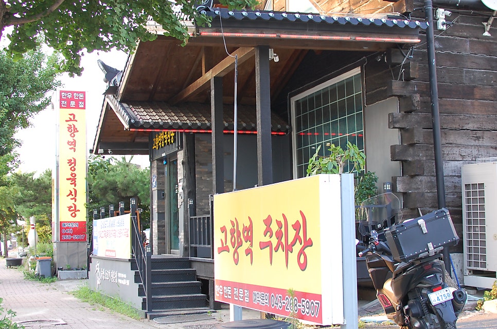 Gohyangyeokjeongyuksikdang photo 6