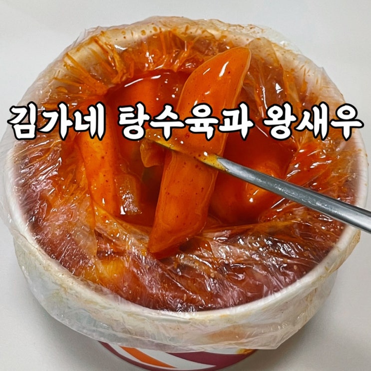  삼양동맛집 동북식자재마트 옆 김가네 탕수육과 왕새우 떡볶이 맛집