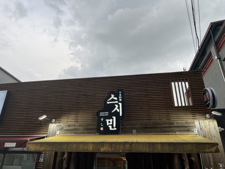  [경북/안동]안동 옥동 스시민_일식 맛집