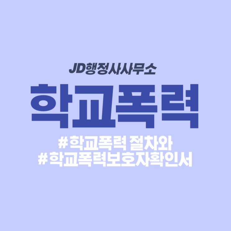  학교폭력 처리 절차와 학교폭력보호자자확인서 예시와 작성 도움 대전행정사 JD행정사! 보은행정사, 세종행정사