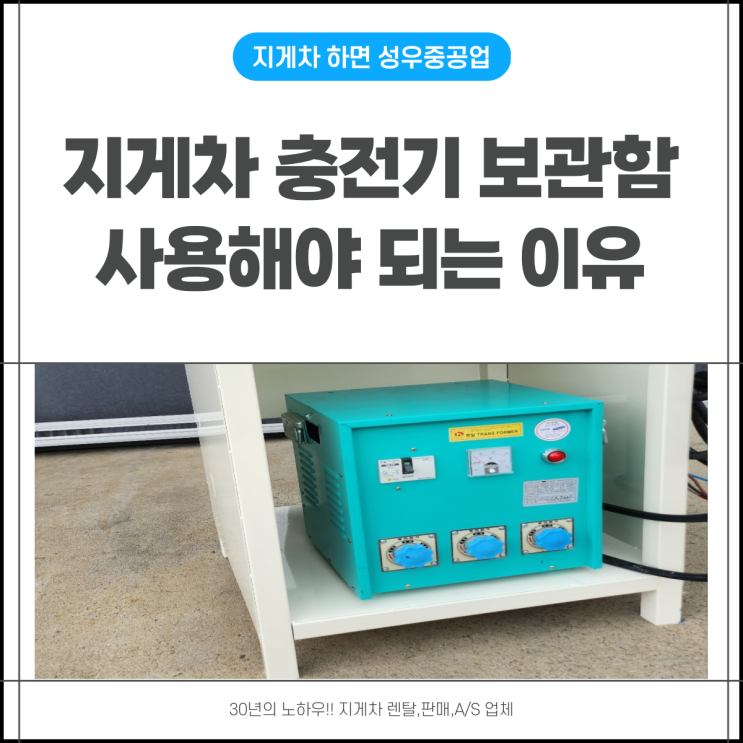  지게차 충전기함 필요한 이유