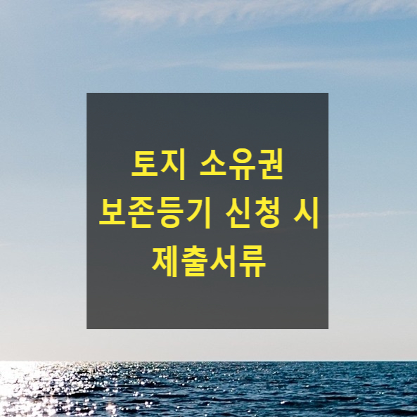  토지 소유권 보존등기 신청 시 제출서류