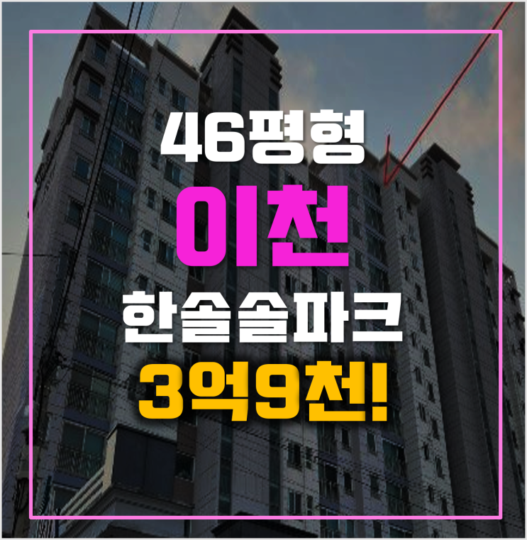 이천아파트경매 증포동 한솔솔파크 3억9천! 이천아파트경매 증포동 한솔솔파크 3억9천!