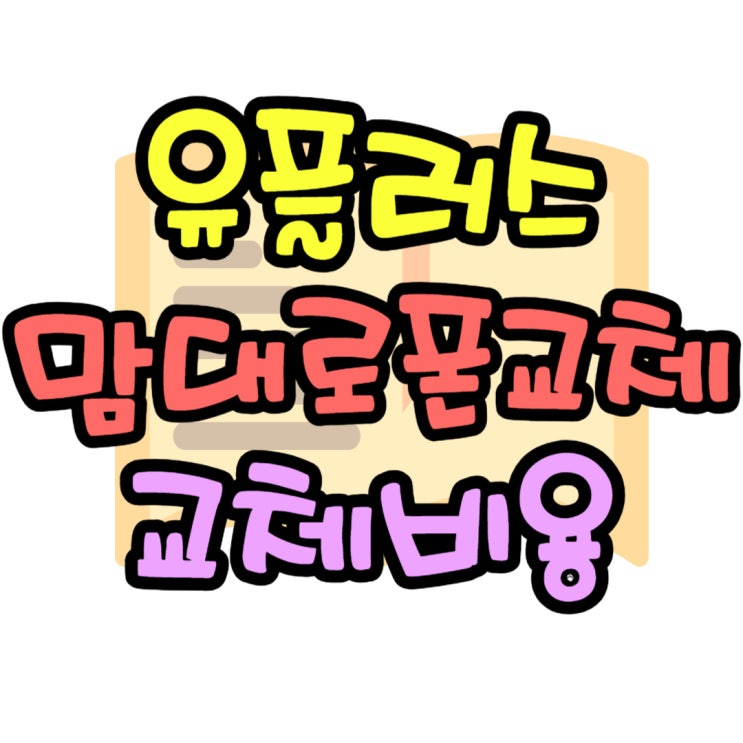 LG 맘대로 폰교체 혜택 교체비용과 해지 방법까지 LG 맘대로 폰교체 혜택 교체비용과 해지 방법까지