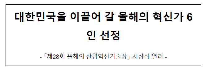 대한민국을 이끌어 갈 올해의 혁신가 6인 선정 대한민국을 이끌어 갈 올해의 혁신가 6인 선정
