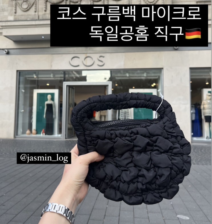  독코스 퀼티드 미니백 마이크로 초미니 구름백 직구 | COS 학생할인코드
