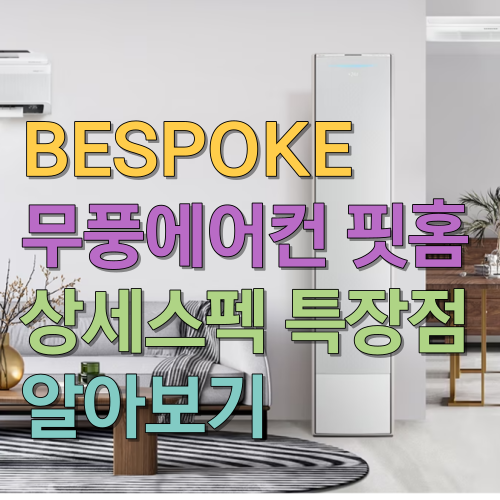  BESPOKE 무풍에어컨 핏홈 삼성전자가격 상세스펙 특장점 알아보기