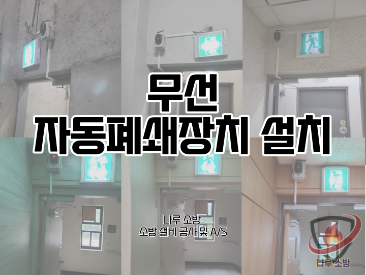  [소방설비공사] 137# 자동폐쇄장치 무선 설치 공사 (소방설비수리, 지적내역서수리)