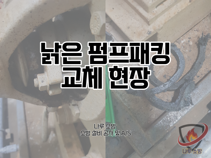  [소방설비공사] 135# 소방 펌프패킹 교체, 낡은 펌프패킹 교체 (소방설비수리, 지적내역서수리)