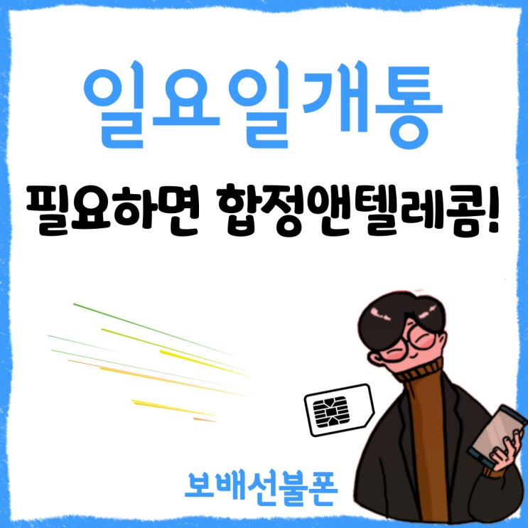 일요일개통 필요하면 합정앤텔레콤! 일요일개통 필요하면 합정앤텔레콤!
