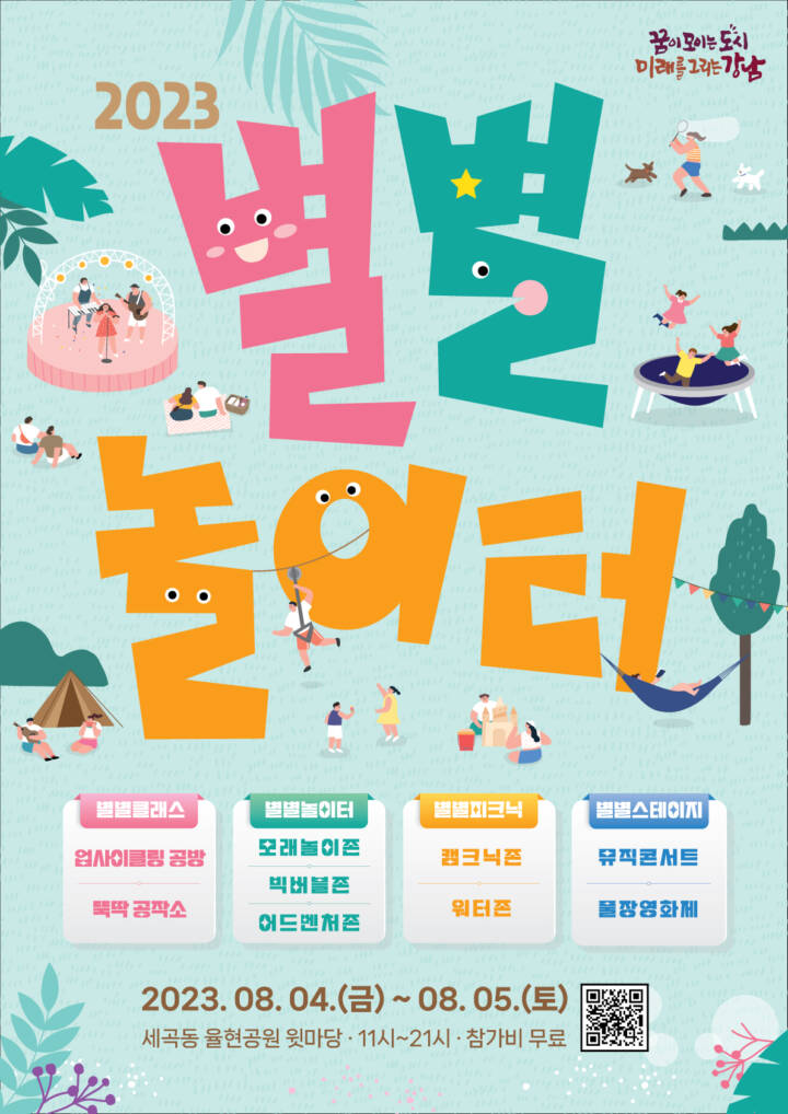 별별놀이터 (23.08.04~23.08.05) 별별놀이터 (23.08.04~23.08.05)