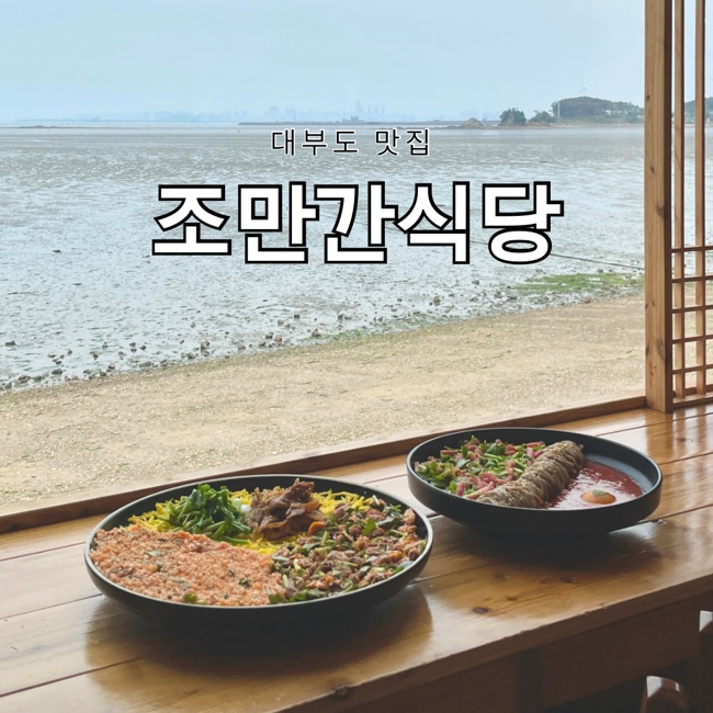대부도 오션뷰 꼬막비빔밥 맛집 조만간식당