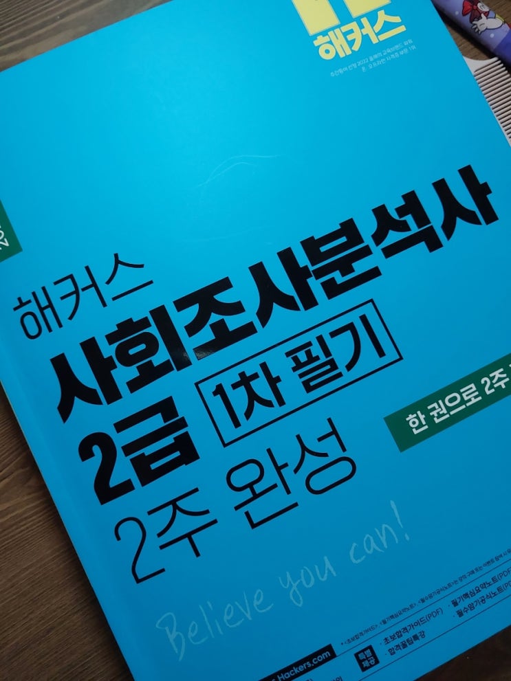  사회조사분석사 2급, 해커스 사회조사분석사로 손쉽게 취득해요