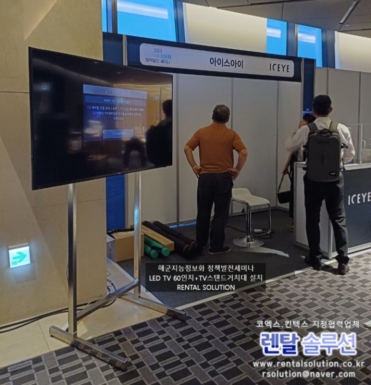  2023해군 지능정보화 정책발전 세미나 LED TV 60인치 + 스탠드거치대 대여