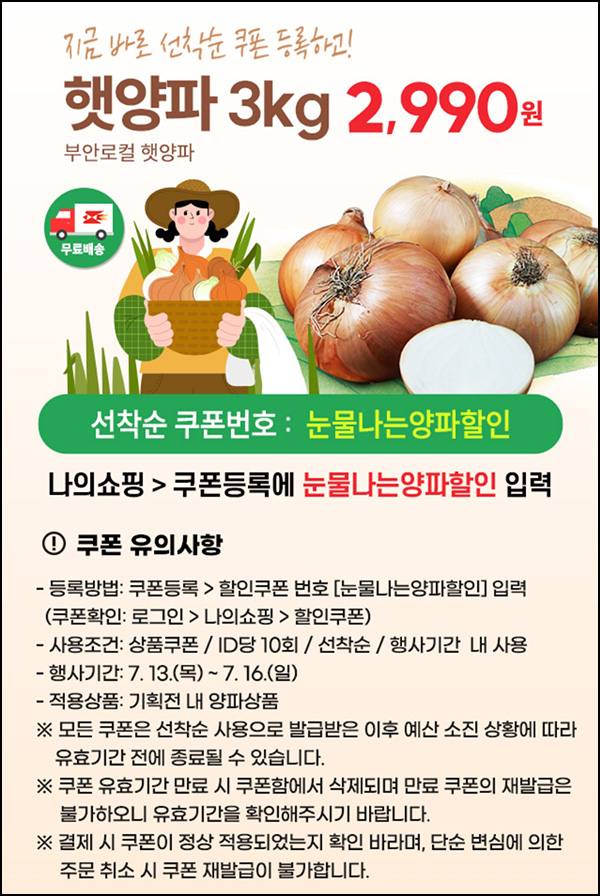 우체국쇼핑 햇양파 3kg 2,990원(무배)전원