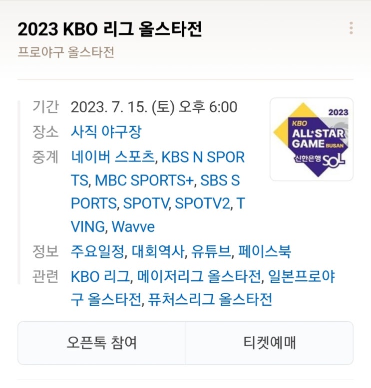 야구 <b>올스타전 출전</b>명단 2023 <b>올스타전</b> 경기 사직야구장