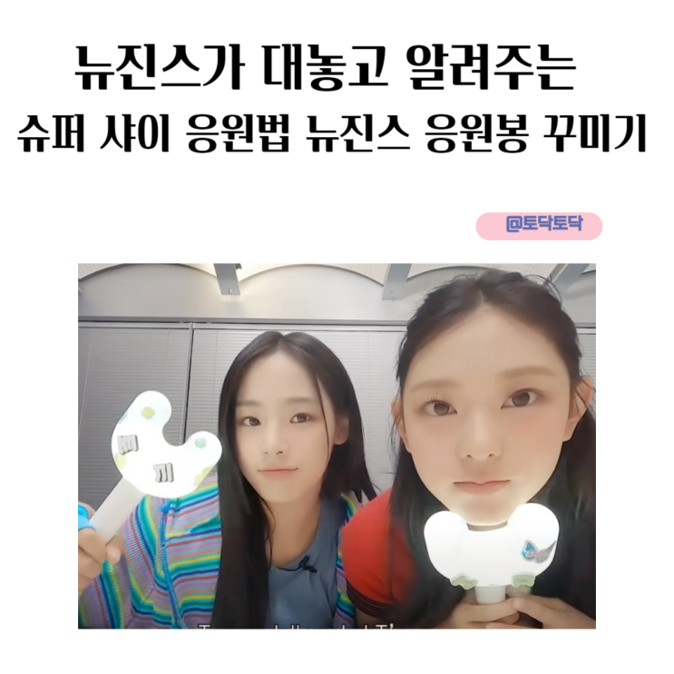 뉴진스가 대놓고 알려주는 슈퍼 샤이 응원법 뉴진스 응원봉 꾸미기 뉴진스가 대놓고 알려주는 슈퍼 샤이 응원법 뉴진스 응원봉 꾸미기