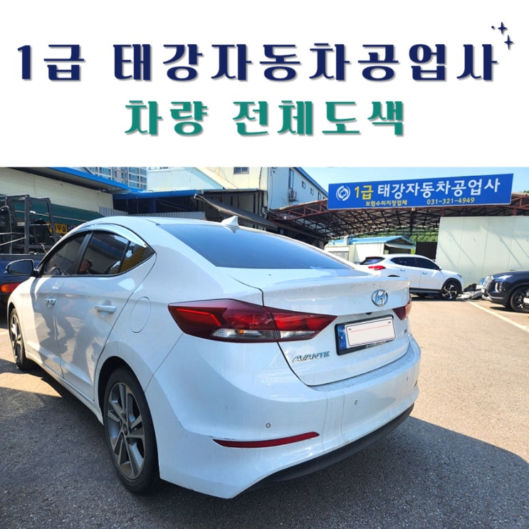  오래탄 차 전체도색, 태강자동차공업사에서 깔끔하고 꼼꼼하게 내돈내산