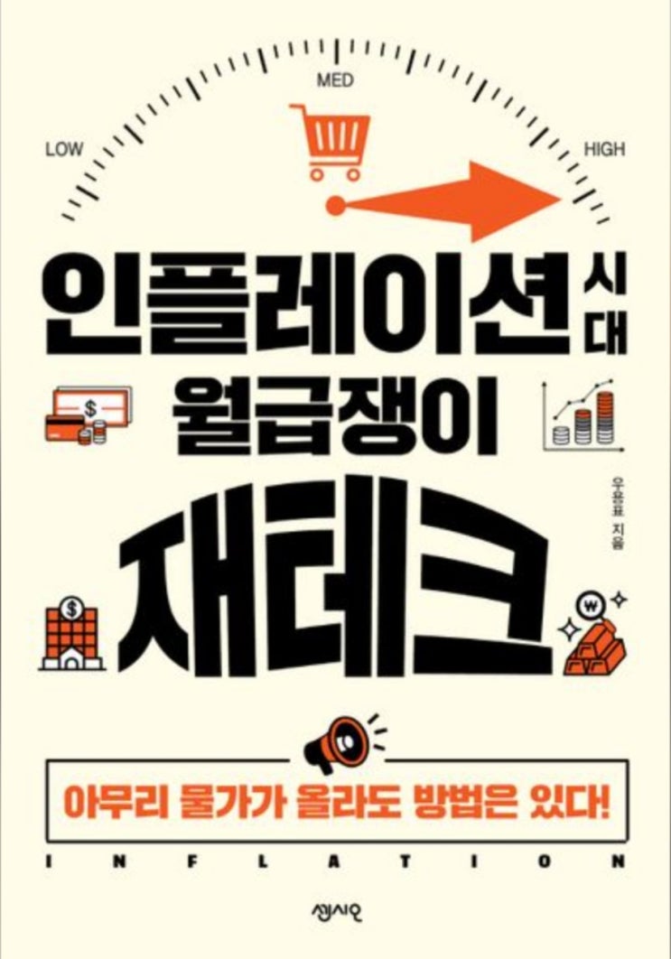  [독서 후기] 인플레이션 시대 월급쟁이 재테크(미국과 한국 소비자 물가지수 하락)