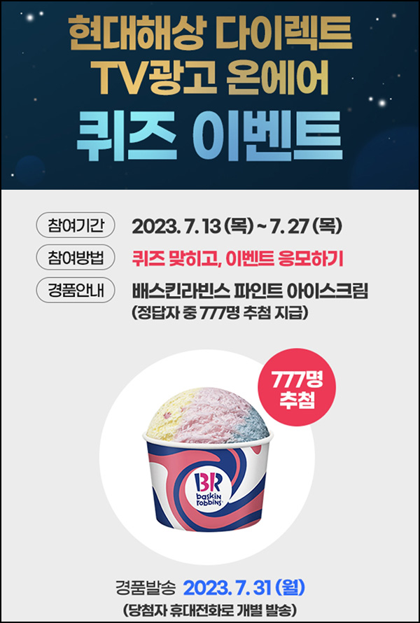 현대해상 퀴즈 이벤트(배라파인트 777명)추첨 현대해상 퀴즈 이벤트(배라파인트 777명)추첨