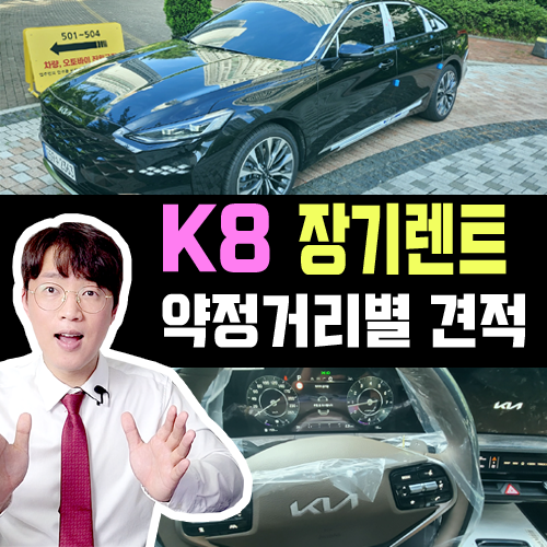  K8 장기렌트카 연간 1만 vs 3만 vs 무제한 약정거리 견적 비교