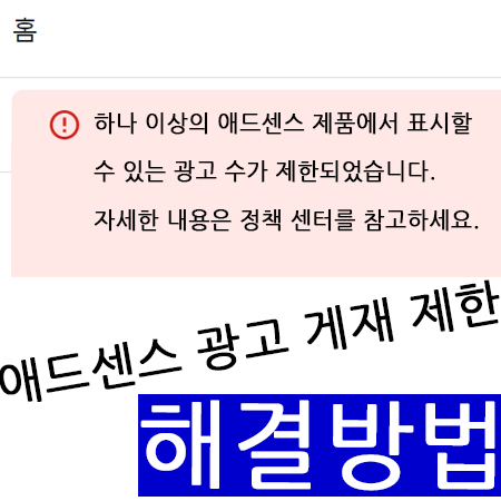  애드센스 광고 게재 제한 해결 방법 : 하나 이상의 애드센스 제품에서 표시할 수 있는 광고 수가 제한되었습니다. 자세한 내용은 정책 센터를 참고하세요. 라는 문구