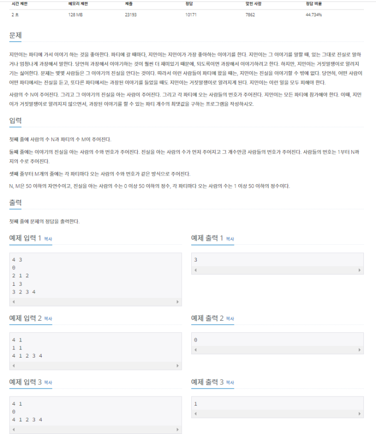  백준 1043번 '거짓말' 자바(JAVA) /Union-Find