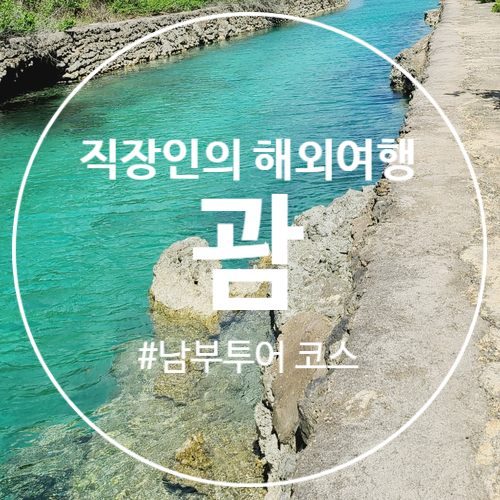  괌 자유여행 렌트카 타고 남부투어 포토존 코스 추천