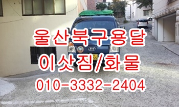울산북구용달 호계 입실 모화 외동 불국사 정자 양남 양북 감포 울릉도, 울산북구용달 호계 입실 모화 외동 불국사 정자 양남 양북 감포 울릉도,