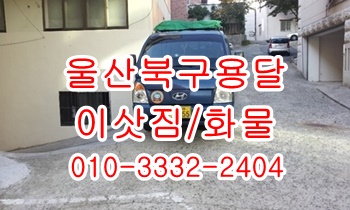 울산북구용달 호계 입실 모화 외동 불국사 정자 양남 양북 감포 울릉도,